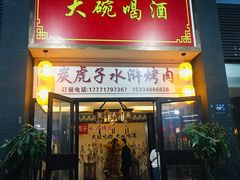 门面-炭虎子水浒烤肉(梦时代店)