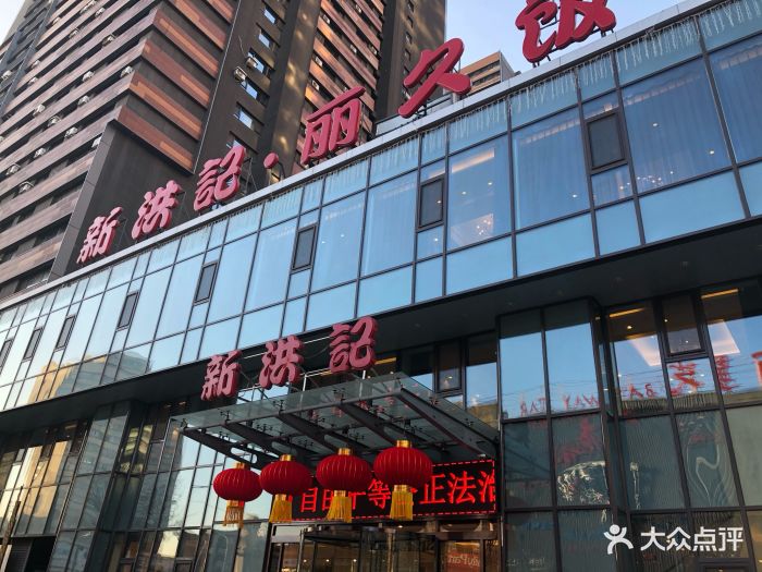 新洪记·丽久饭店(铁西店-环境图片-沈阳美食-大众点评网