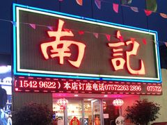 门面-寻味顺德·南记酒家·传统顺德菜·鱼生(广源路店)