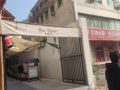 -Max Bakery 阿唛手作