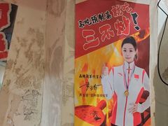 -朱熙熙三不炒(广州番禺店)