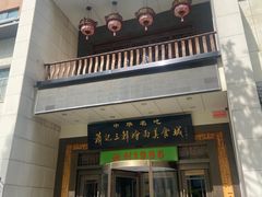 -萧记三鲜烩面(瑞达路店)