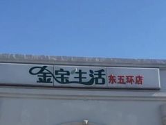 -金宝生活市场(东五环店)