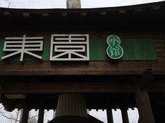 门面-东园小馆·早茶·淮扬小炒(宋夹城店)