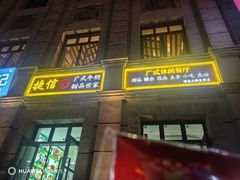 -捷信牛奶甜品世家(柳巷店)