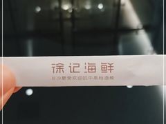 -徐记海鲜(开福寺|伍家岭店)