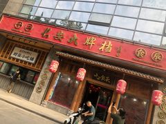 门面-长安大牌档之西安博物院文化餐厅(中贸店)