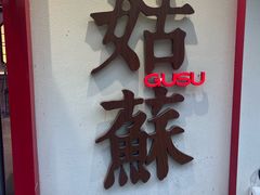 -姑苏家宴·苏帮菜·松鼠桂鱼(苏州总店)