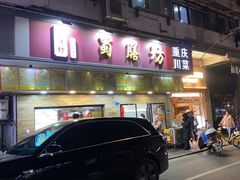 -蜀膳坊(洪公祠小区店)