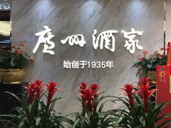 -广州酒家(昌岗地铁站店)
