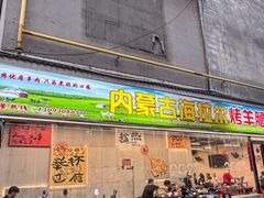-内蒙古海拉尔烤羊腿·烤全羊·烧烤