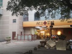 -肥三土菜馆(五四广场店)