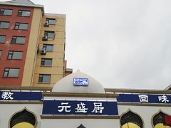 -元盛居(生态大街店)