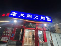 -韩师傅老大同刀削面(北苑路店)