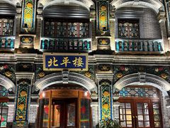 -北平楼·烤鸭·北京菜(牡丹园店)