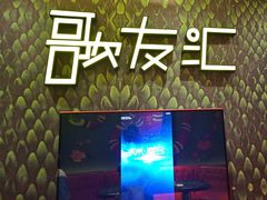 -歌友汇KTV(大悦城11层店)
