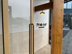 -阿嬷手作(上海万象城店)