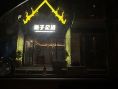 -和子足浴SPA会馆(梁溪店)