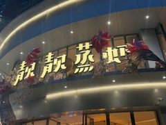 -靓靓蒸虾·头牌蒸虾(沙湖旗舰店)