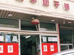 门面-四平包子铺