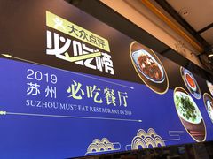-朱洪元苏式面馆(绿宝广场店)