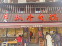 -飘香火锅(玉林西路店)