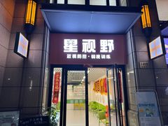 -星视野儿童近视弱视视力训练中心(富荟店)
