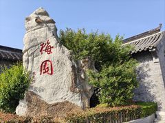 -梅园
