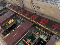 门面-安平依杰拌粉干(大同店)