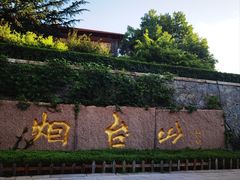 -烟台山景区