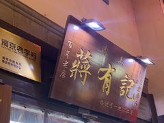 -清真蒋有记(老门东店)