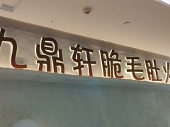 -九鼎轩脆毛肚火锅(徐州苏宁店)