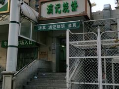 门面-满记烧饼(牛街东里小区一区店)