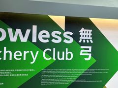 -無弓射箭俱乐部(领展中心城店)