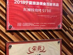 -红柳枝滩羊烧烤·非遗