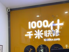 -千米手机电脑维修回收(永清街店)
