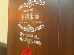 -宇翔服饰(双井桥东首城国际店)