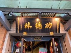 门面-功德林(南京西路店)