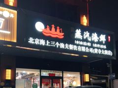 门面-黄寺蒸汽海鲜(黄寺大街店)