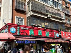 门面-真素诚(玉泉路总店)