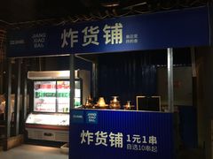 门面-串来串去(中关村店)