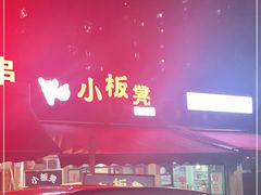 -小板凳(四公里店)