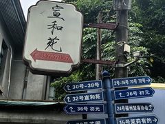 -宣和苑(华侨新村店)