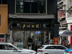 -泸州白糕(慈善路店)