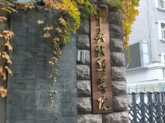 -中央戏剧学院(东城校区)