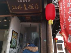 门面-双塔老饭店