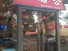 门面-重庆烧鸡公火锅(簋街店)