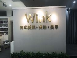 -Wink美甲美睫