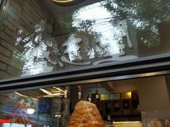 -清真盛志望麻酱酿皮铺