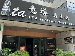 -ITA·意塔意大利餐厅(亦庄店)